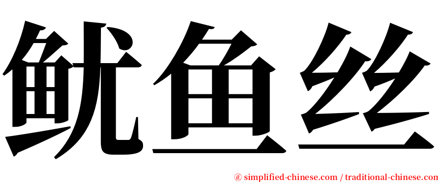 鱿鱼丝 serif font