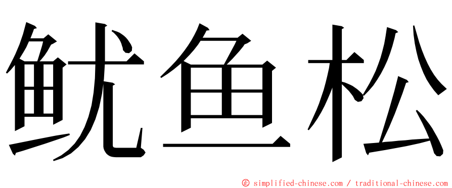 鱿鱼松 ming font