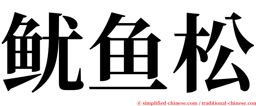 鱿鱼松 serif font