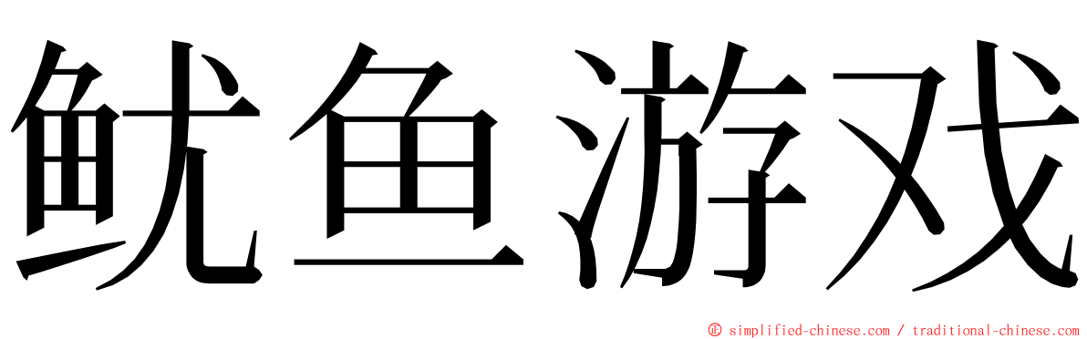 鱿鱼游戏 ming font