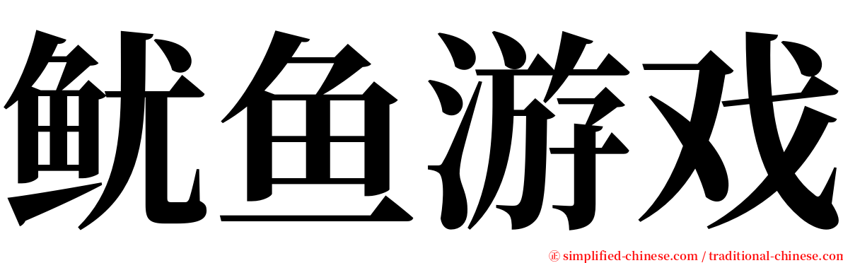 鱿鱼游戏 serif font