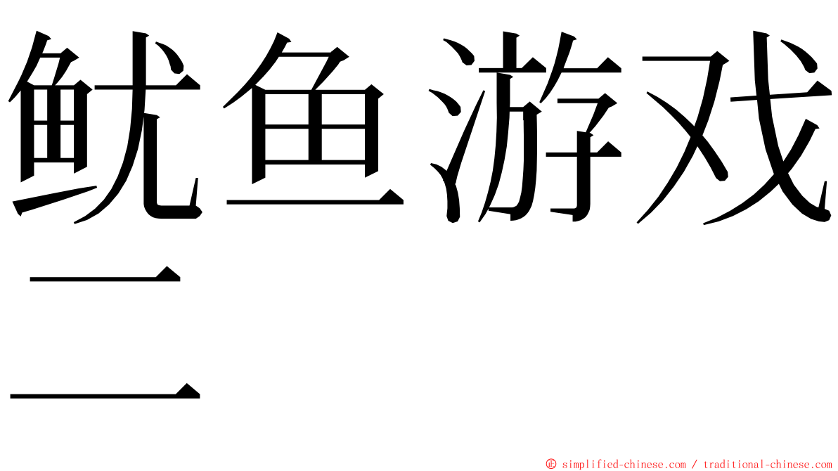 鱿鱼游戏二 ming font