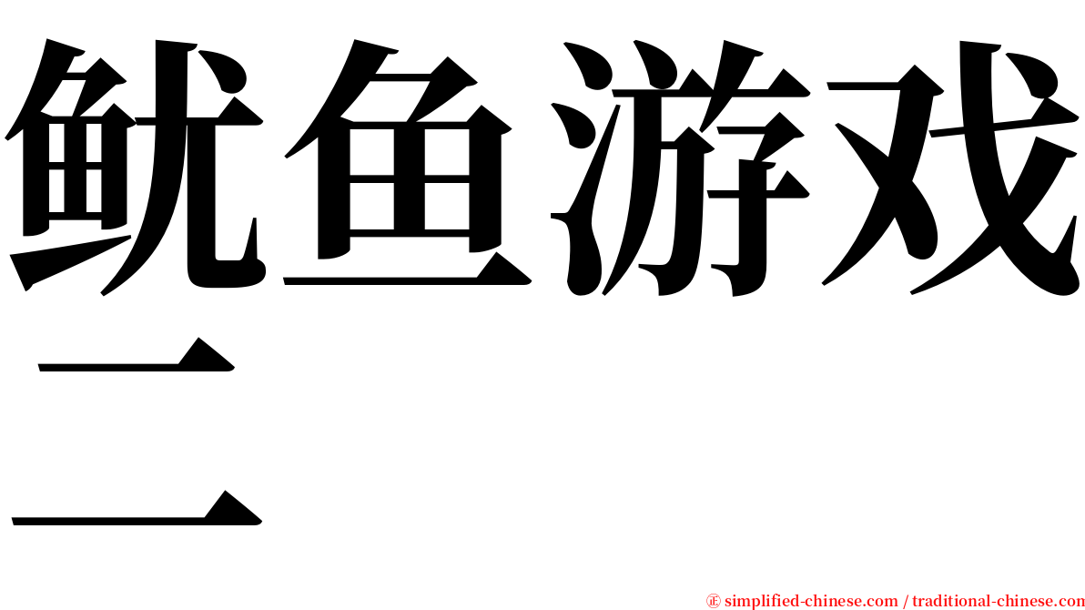 鱿鱼游戏二 serif font