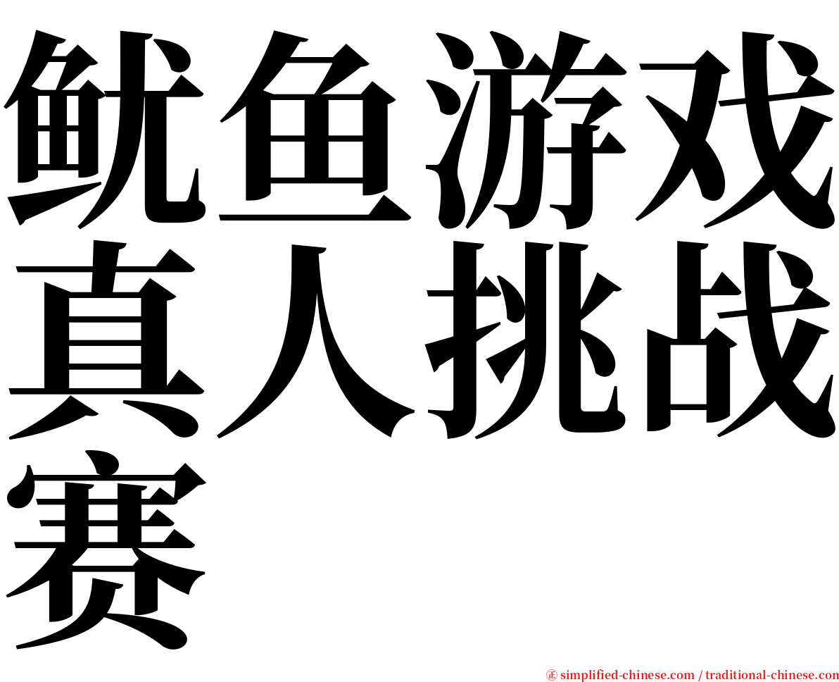 鱿鱼游戏真人挑战赛 serif font