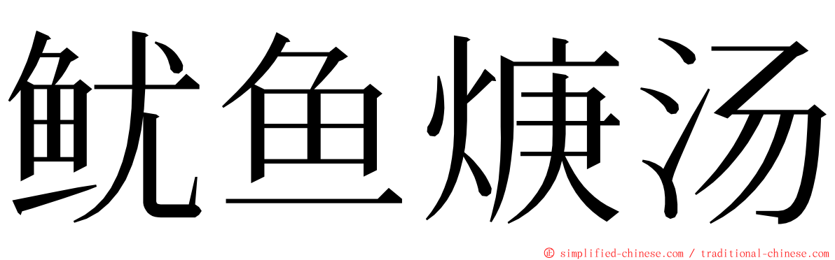 鱿鱼焿汤 ming font