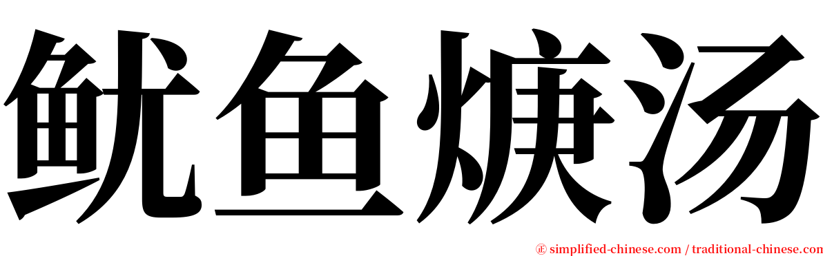 鱿鱼焿汤 serif font