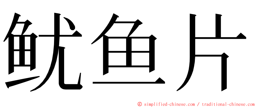 鱿鱼片 ming font