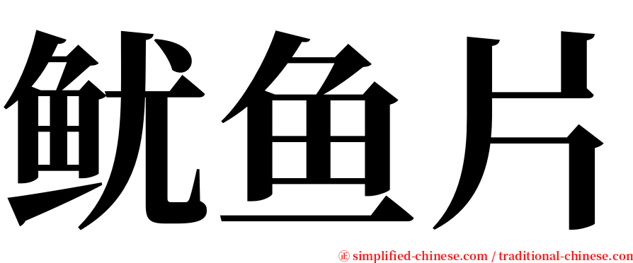 鱿鱼片 serif font