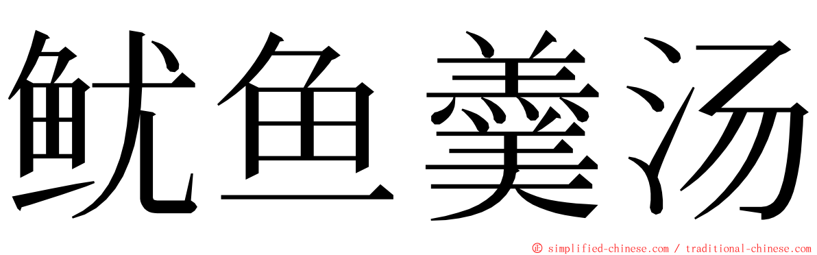 鱿鱼羹汤 ming font