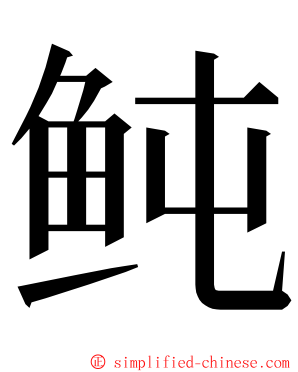 鲀 ming font