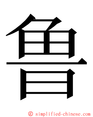 鲁 ming font