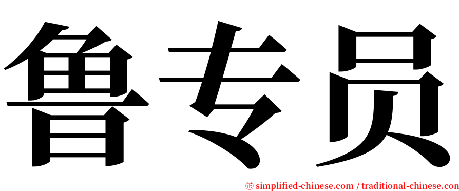 鲁专员 serif font