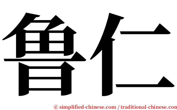 鲁仁 serif font