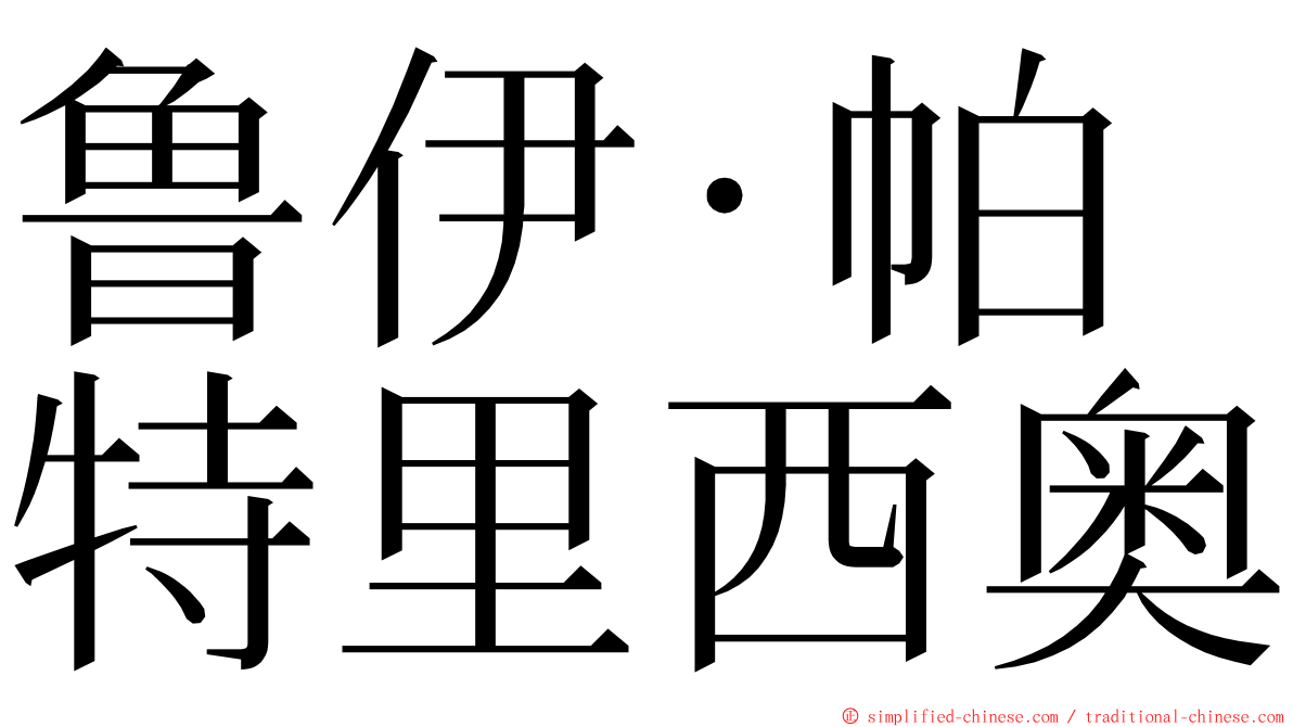 鲁伊·帕特里西奥 ming font