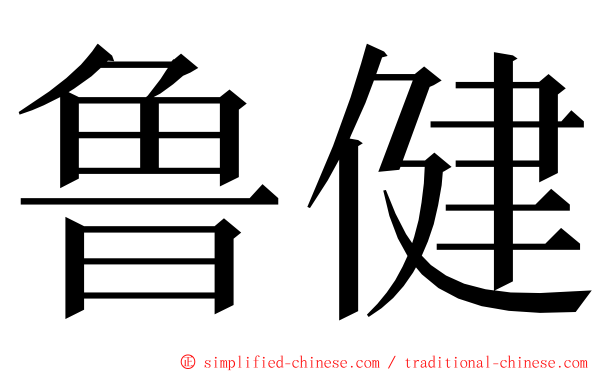 鲁健 ming font