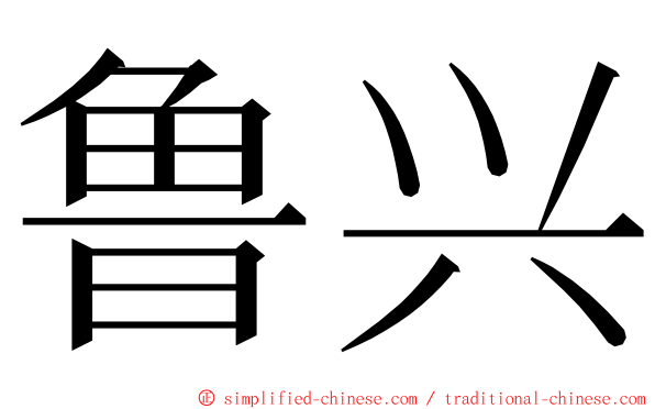 鲁兴 ming font