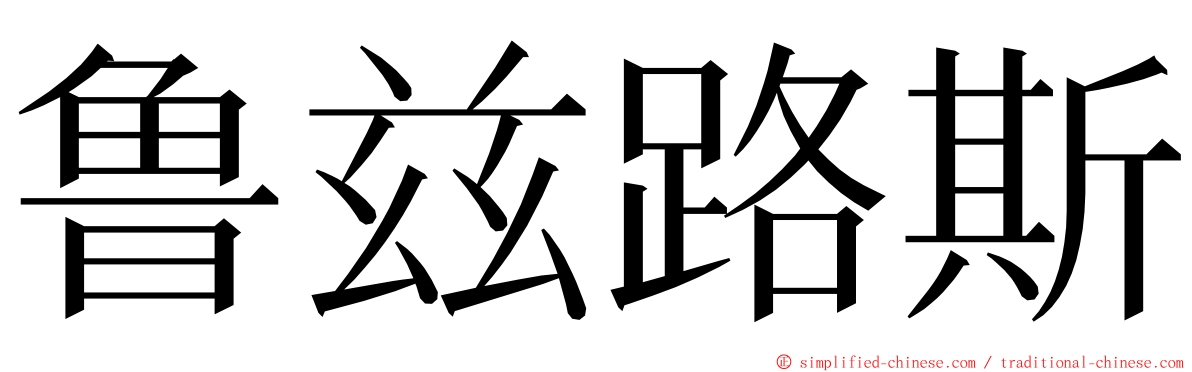 鲁兹路斯 ming font