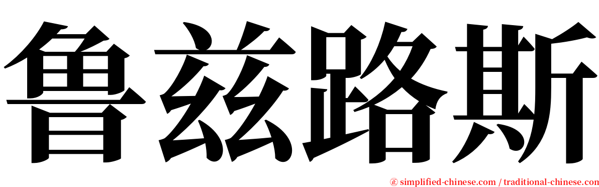 鲁兹路斯 serif font