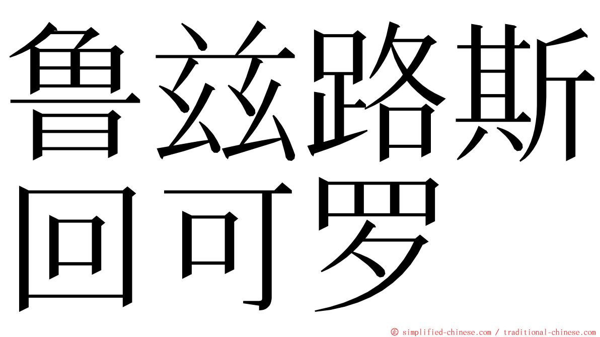 鲁兹路斯回可罗 ming font