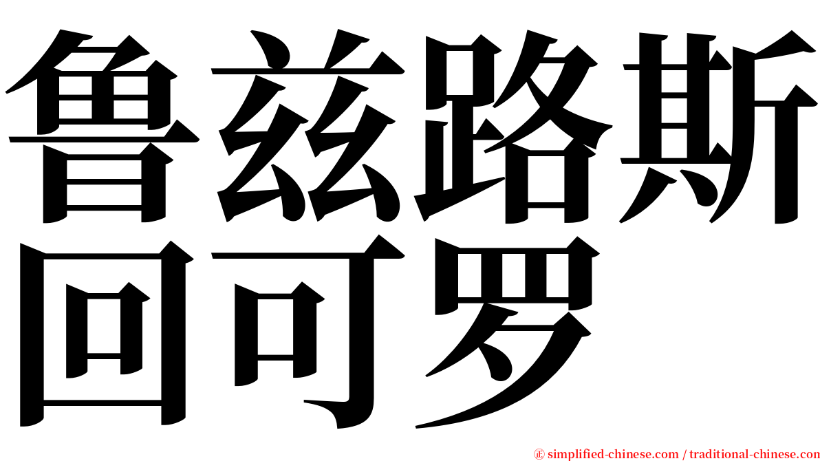 鲁兹路斯回可罗 serif font