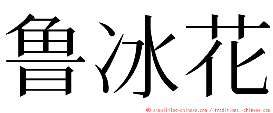 鲁冰花 ming font