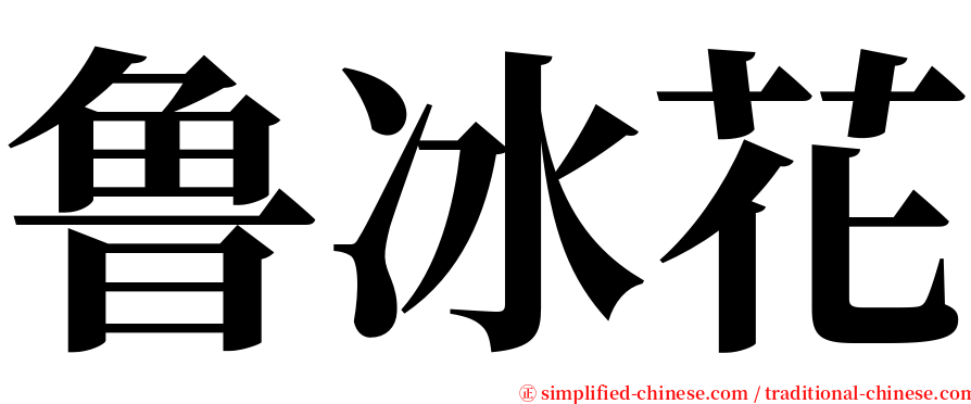 鲁冰花 serif font