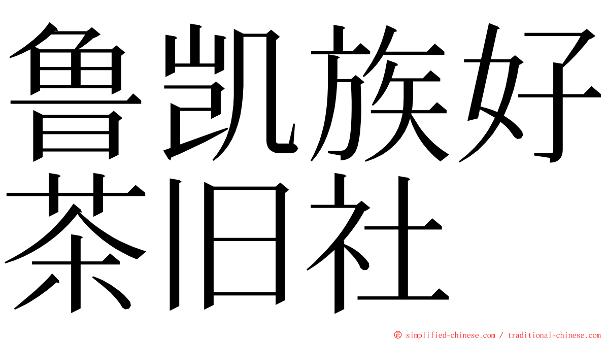 鲁凯族好茶旧社 ming font