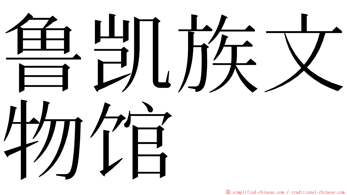 鲁凯族文物馆 ming font