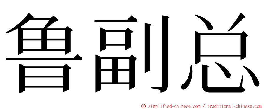 鲁副总 ming font