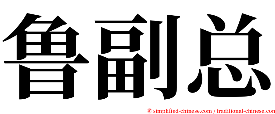 鲁副总 serif font