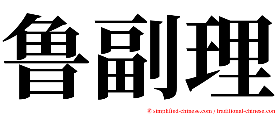 鲁副理 serif font