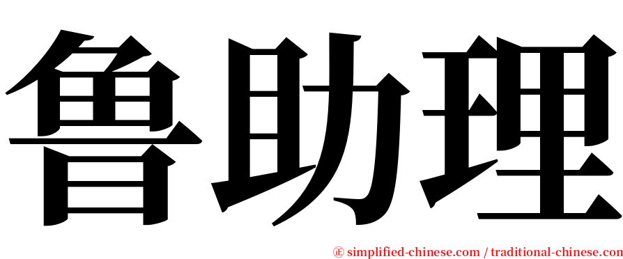 鲁助理 serif font