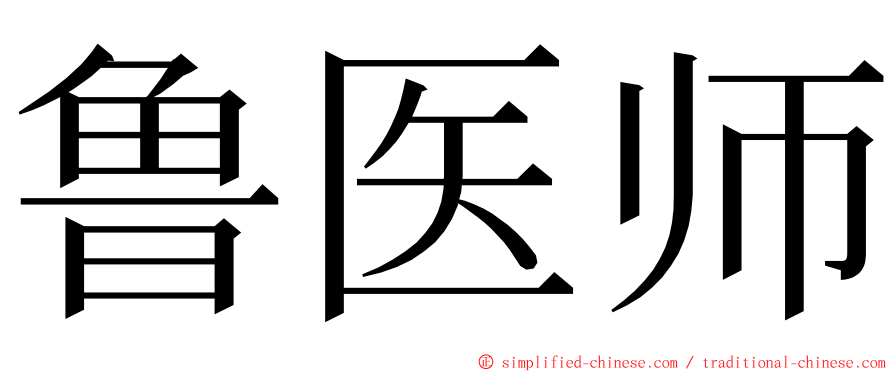 鲁医师 ming font