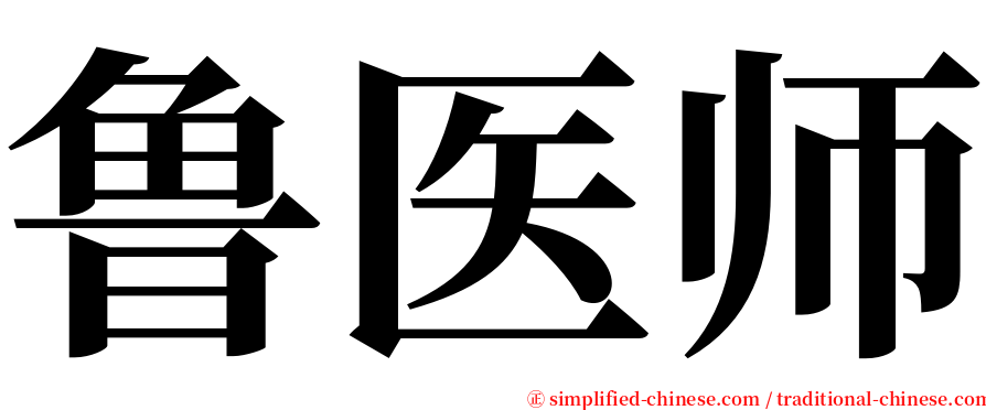 鲁医师 serif font