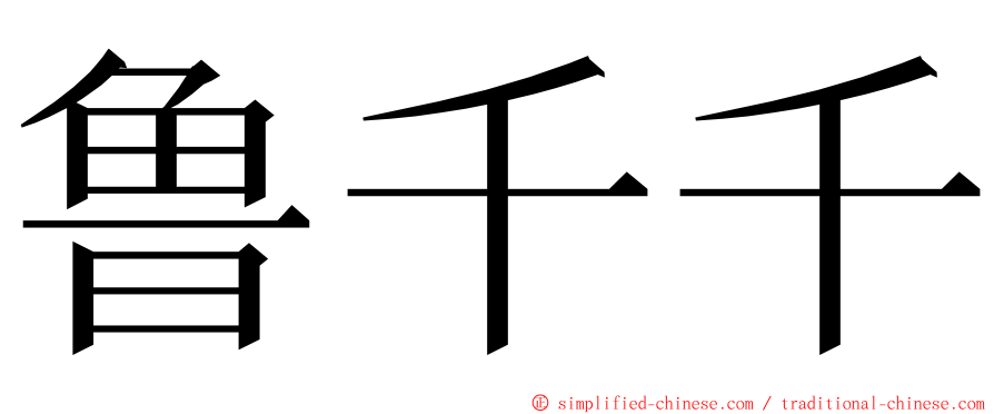 鲁千千 ming font