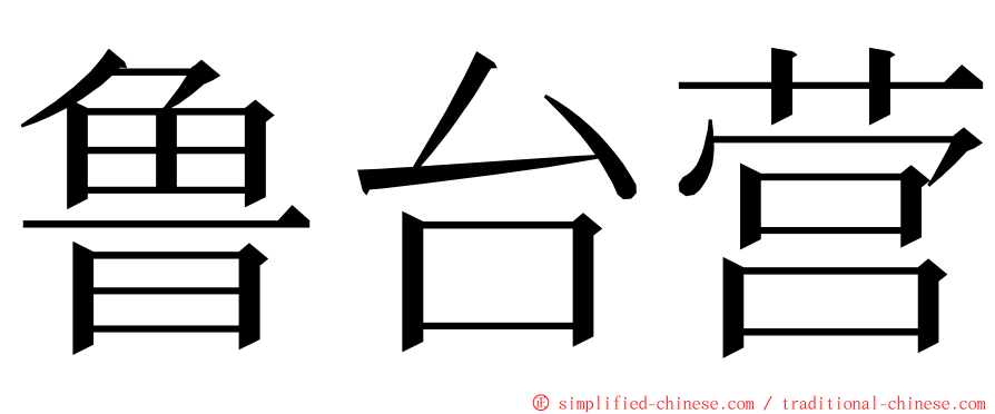 鲁台营 ming font