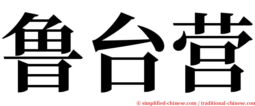 鲁台营 serif font