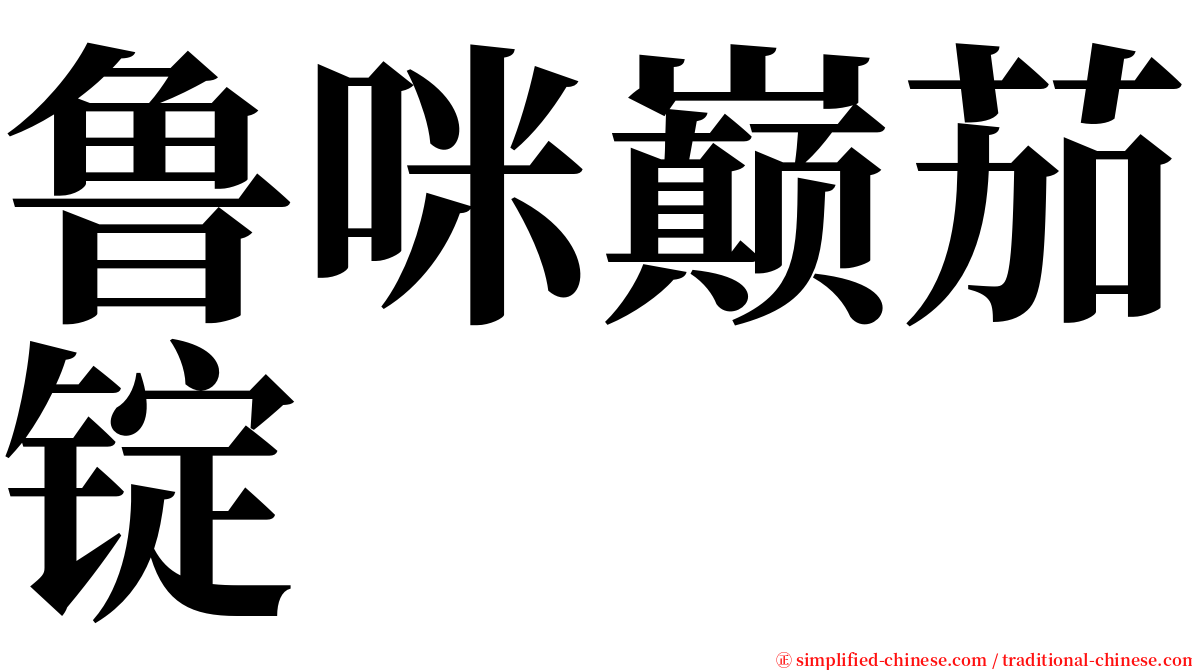 鲁咪巅茄锭 serif font