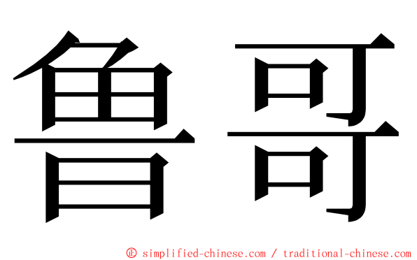 鲁哥 ming font