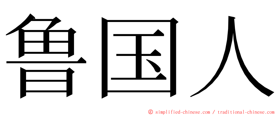 鲁国人 ming font