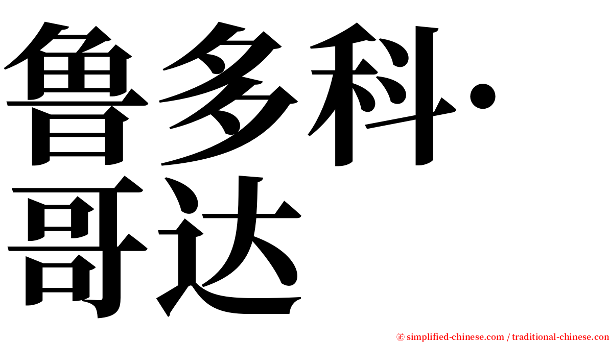 鲁多科·哥达 serif font