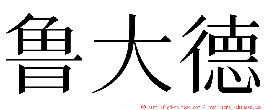 鲁大德 ming font