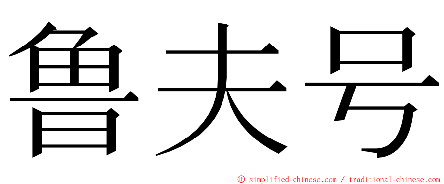 鲁夫号 ming font