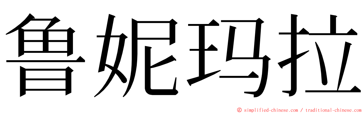 鲁妮玛拉 ming font