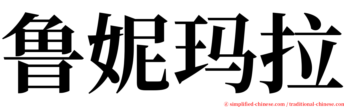 鲁妮玛拉 serif font