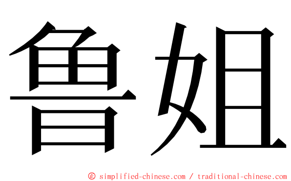 鲁姐 ming font