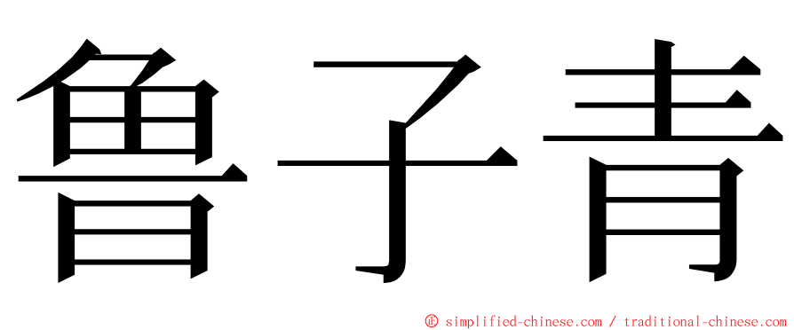 鲁子青 ming font