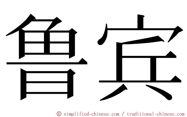 鲁宾 ming font