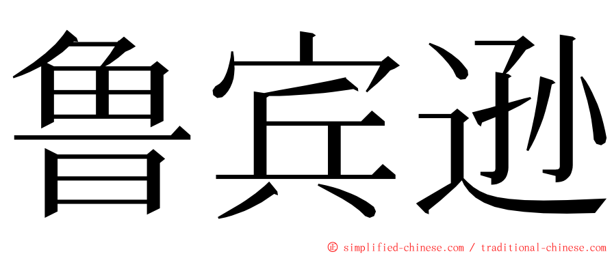 鲁宾逊 ming font