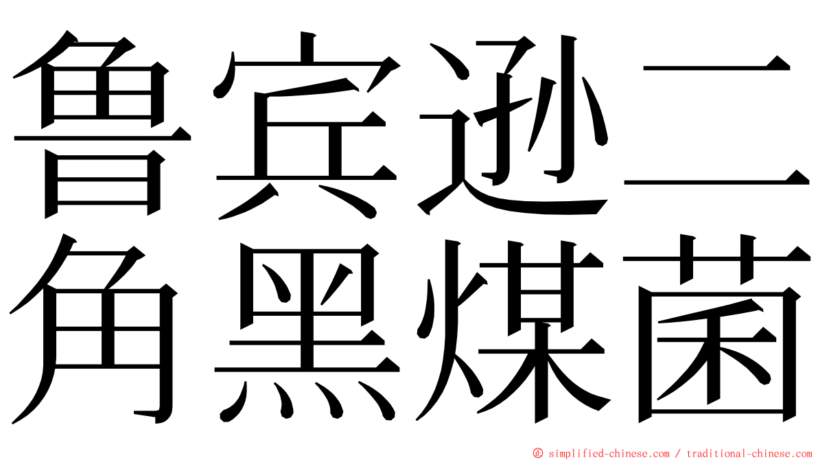 鲁宾逊二角黑煤菌 ming font